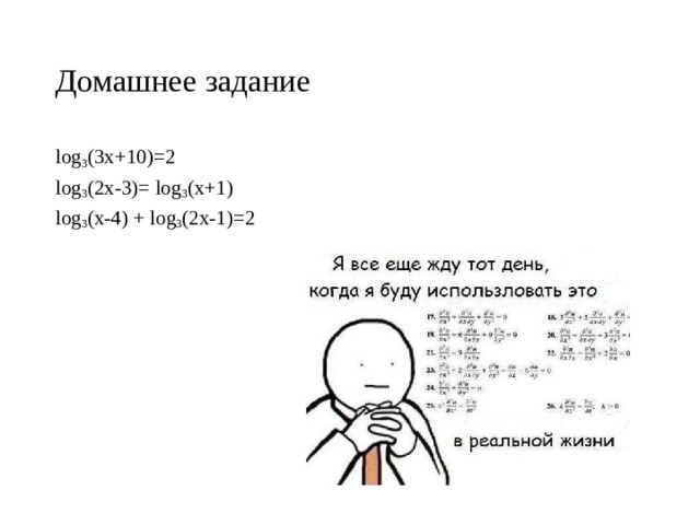 Домашнее задание log 3 (3x+10)=2 log 3 (2x-3)= log 3 (x+1) log 3 ( x -4) + log 3 (2х-1)=2 