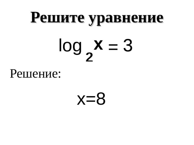 Решите уравнение x x log 3 3 = = 2 2 Решение: х=8 
