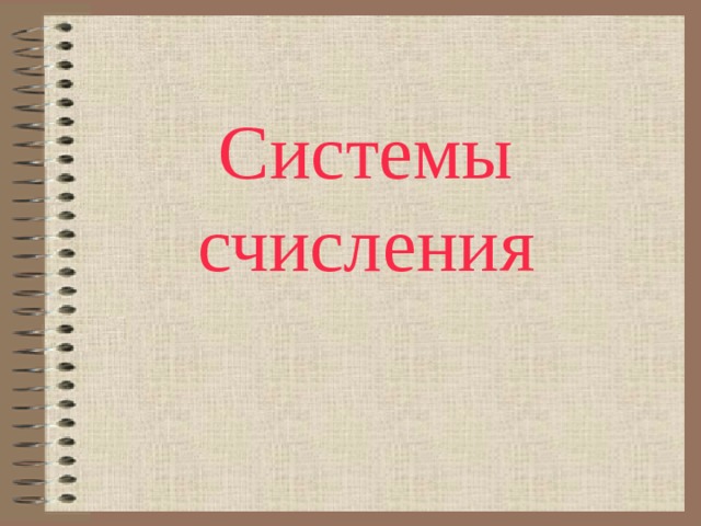 Системы счисления 