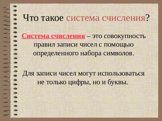 Что такое система счисления ? Система счисления  – это совокупность правил записи чисел с помощью определенного набора символов. Для записи чисел могут использоваться не только цифры, но и буквы. 
