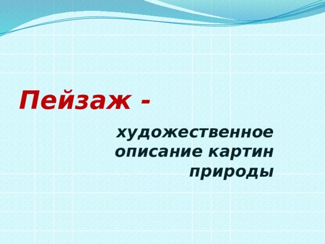 Пейзаж -  художественное описание картин природы 