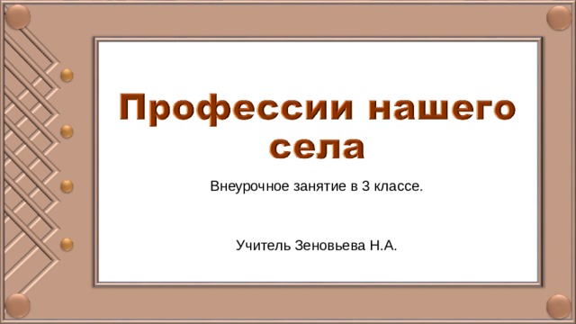 Внеурочное занятие в 3 классе. Учитель Зеновьева Н.А. 