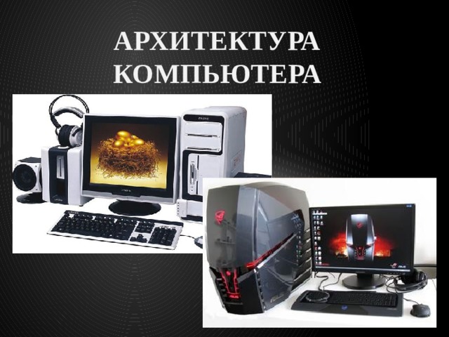 Архитектура компьютера 