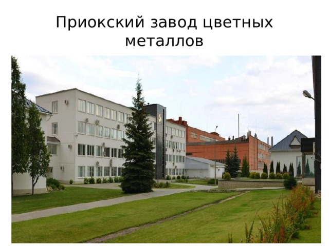 Приокский завод цветных металлов 