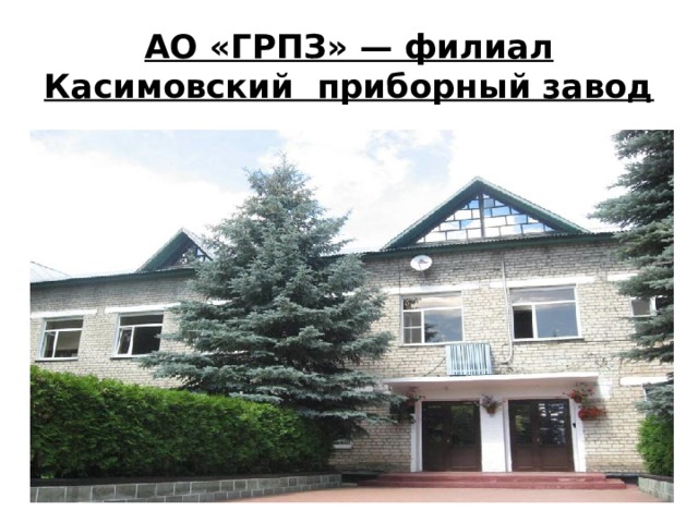 АО «ГРПЗ» — филиал Касимовский  приборный завод 