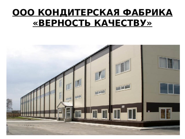 ООО КОНДИТЕРСКАЯ ФАБРИКА «ВЕРНОСТЬ КАЧЕСТВУ» 