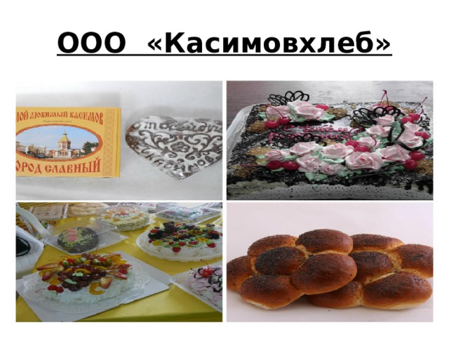 ООО  «Касимовхлеб» 