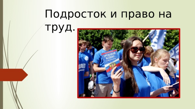 Подросток и право на труд. 