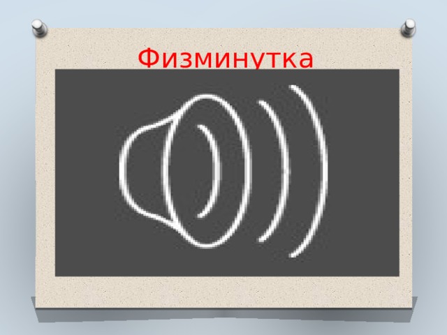 Физминутка 