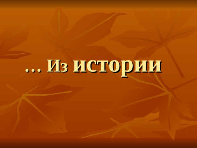 … Из истории 