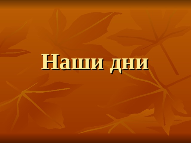 Наши дни 