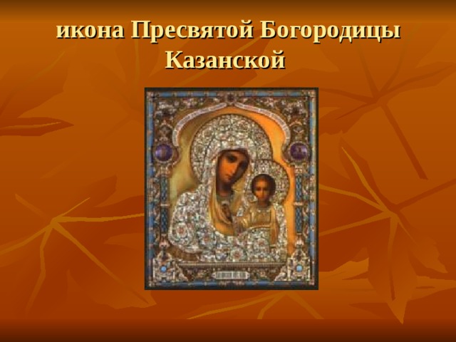 икона Пресвятой Богородицы Казанской 