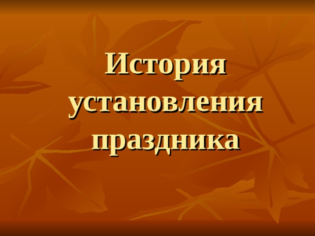 История установления  праздника 