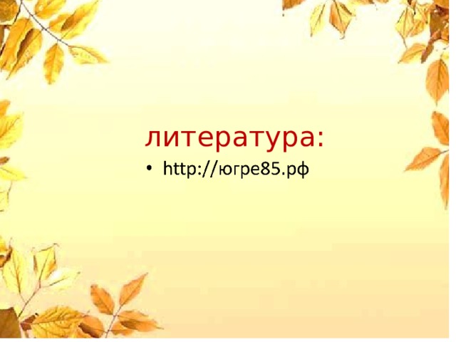литература: 