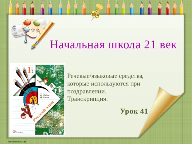 Начальная школа 21 век Речевые/языковые средства, которые используются при поздравлении. Транскрипция. Урок 41 