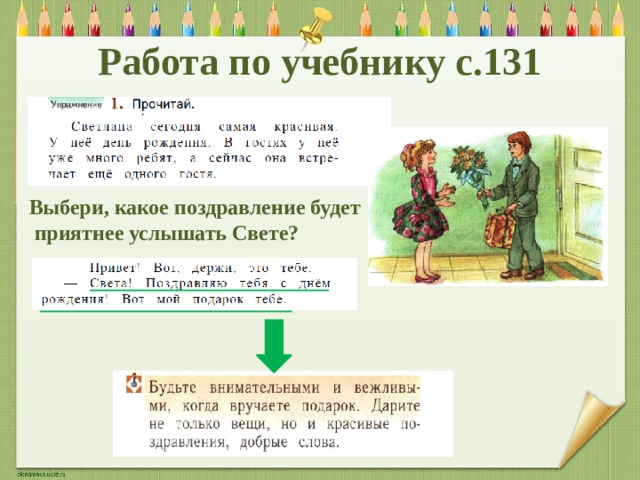 Работа по учебнику с.131 Выбери, какое поздравление будет  приятнее услышать Свете? 