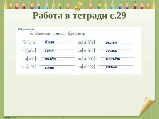 Работа в тетради с.29 Коля колья семя семья польёт полёт солью солю 