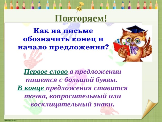 Повторяем! 