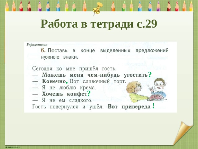 Работа в тетради с.29 ? ? ! 