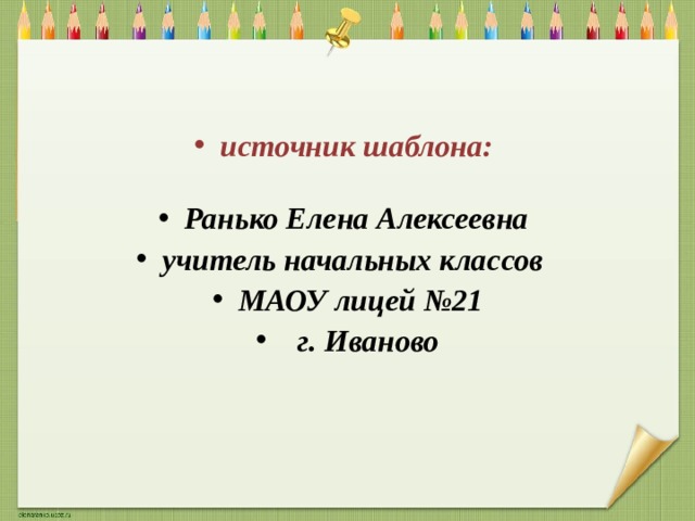 источник шаблона:  Ранько Елена Алексеевна учитель начальных классов МАОУ лицей №21  г. Иваново 