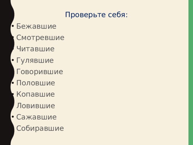 Проверьте себя: Бежавшие Смотревшие Читавшие Гулявшие Говорившие Половшие Копавшие Ловившие Сажавшие Собиравшие 