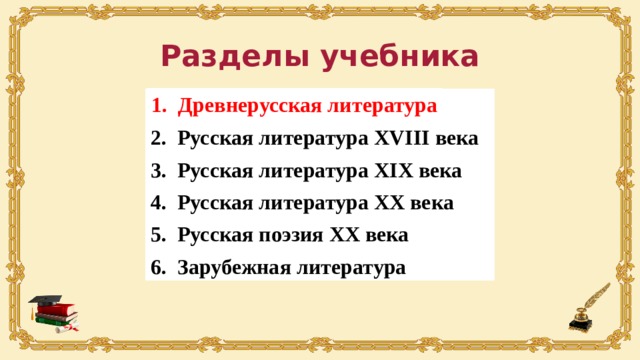 Разделы учебника 1. Древнерусская литература Древнерусская литература Русская литература ХVIII века Русская литература ХIХ века Русская литература ХХ века Русская поэзия XX века Зарубежная литература 