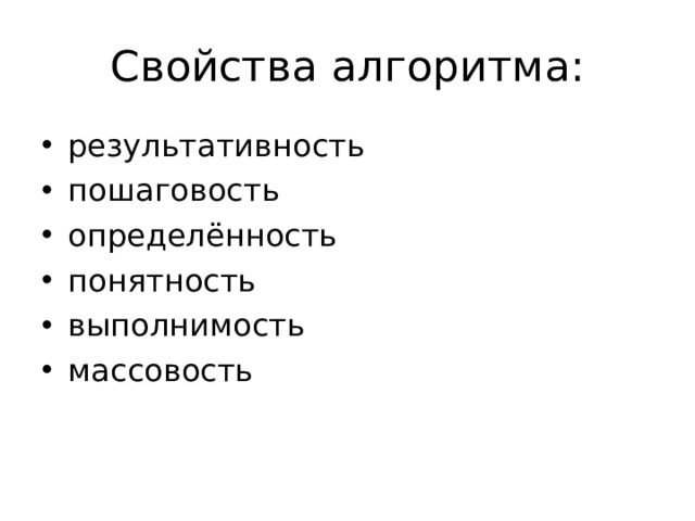 Свойства алгоритма: результативность пошаговость определённость понятность выполнимость массовость  