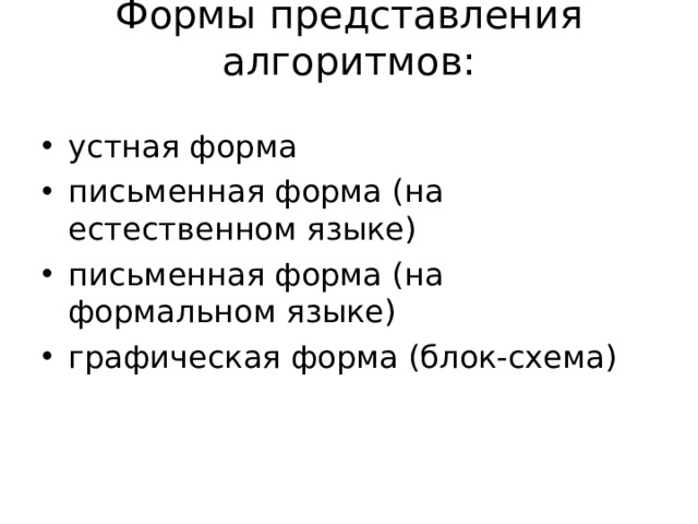 Формы представления алгоритмов:   устная форма письменная форма (на естественном языке) письменная форма (на формальном языке) графическая форма (блок-схема)  