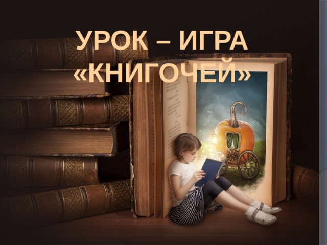 Урок – игра «Книгочей» 
