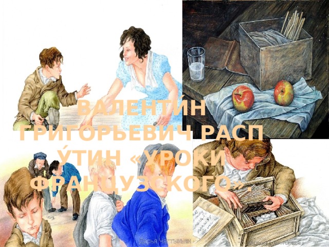 Валенти́н Григо́рьевич Распу́тин «Уроки французского».   