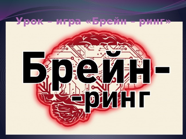Урок – игра «Брейн – ринг»   