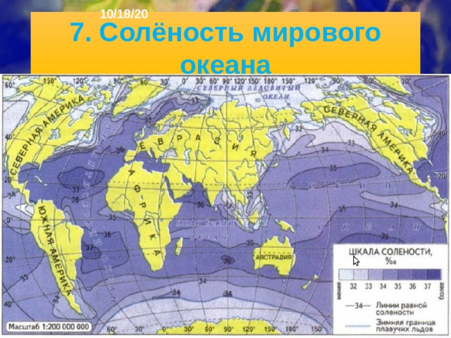 10/18/20 Поверхностные водные массы - экваториальные, тропические, умеренных широт, арктические и антарк­тические - различаются не только температурой, но также солёностью, насыщенностью кислородом и неко­торыми другими свойствами.  