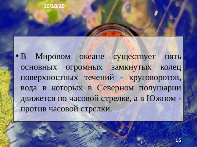 10/18/20 7. Солёность мирового океана  