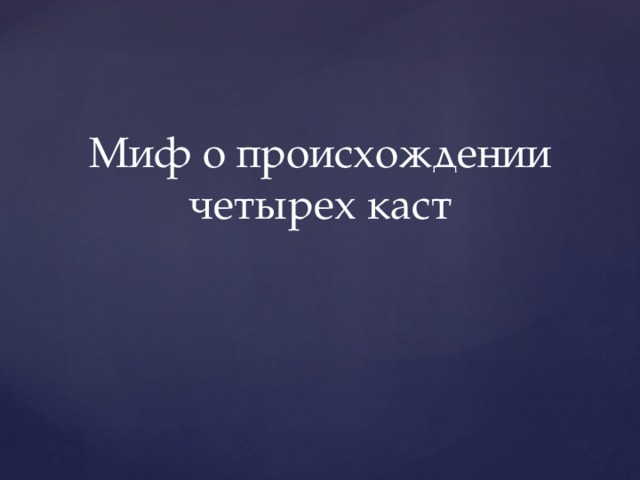 Миф о происхождении четырех каст 