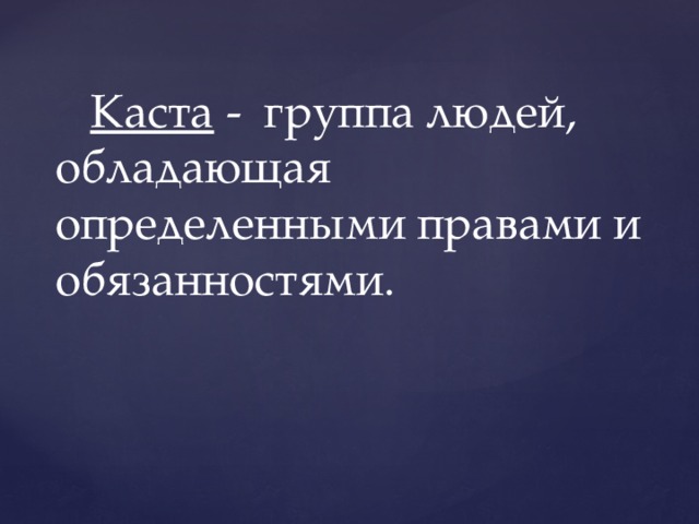  Каста - группа людей, обладающая определенными правами и обязанностями. 
