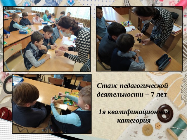 Стаж педагогической деятельности – 7 лет  1я квалификационная категория 
