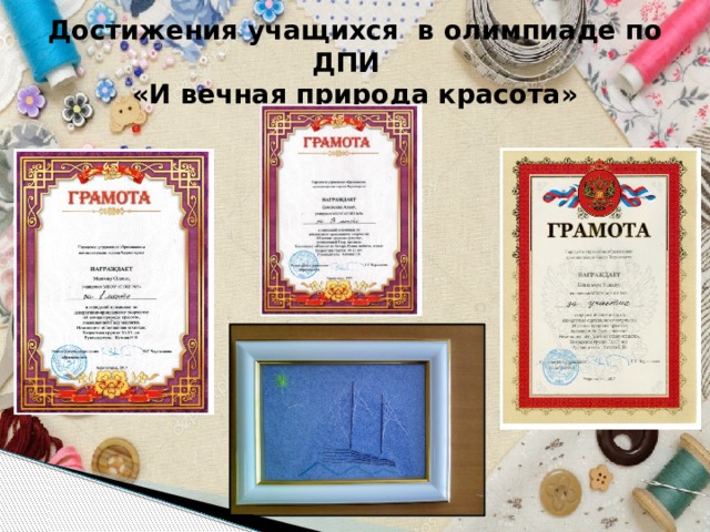 Достижения учащихся в олимпиаде по ДПИ  «И вечная природа красота»    