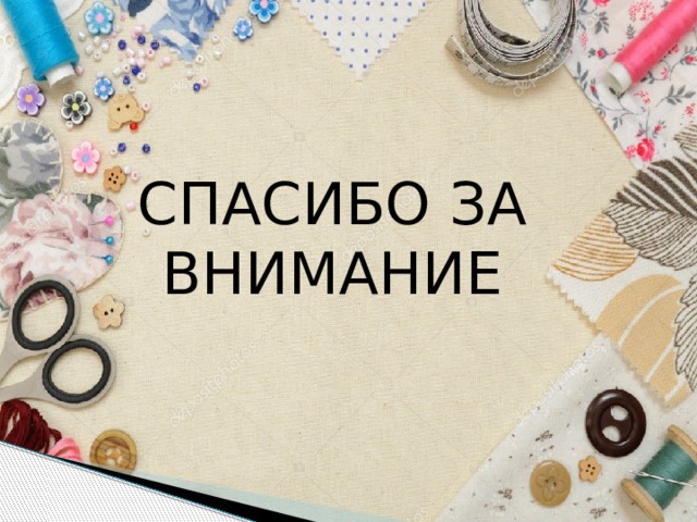 СПАСИБО ЗА ВНИМАНИЕ 