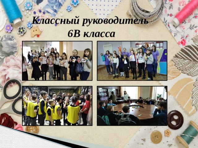 Классный руководитель 6В класса 