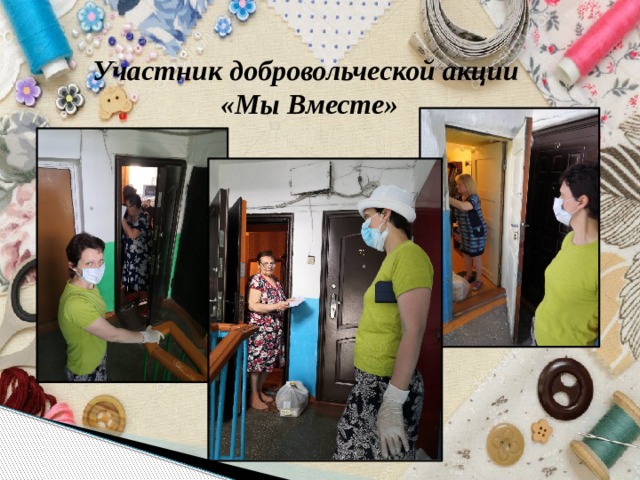Участник добровольческой акции  «Мы Вместе» 