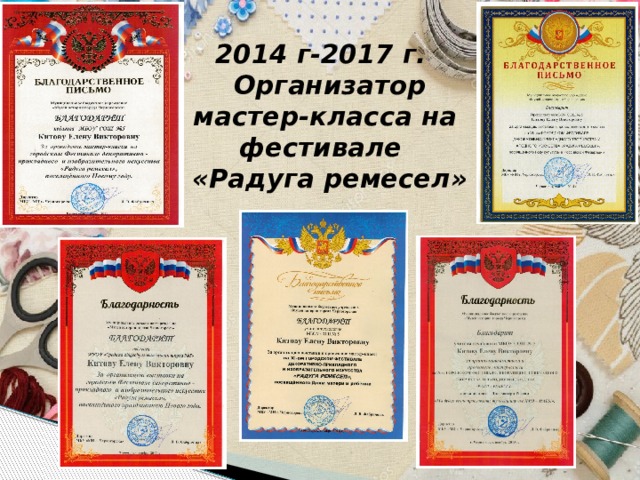   2014 г-2017 г.  Организатор мастер-класса на фестивале  «Радуга ремесел» 