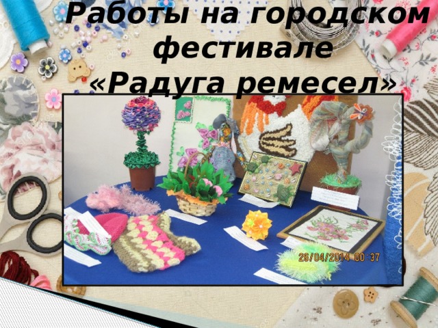 Работы на городском фестивале  «Радуга ремесел» 