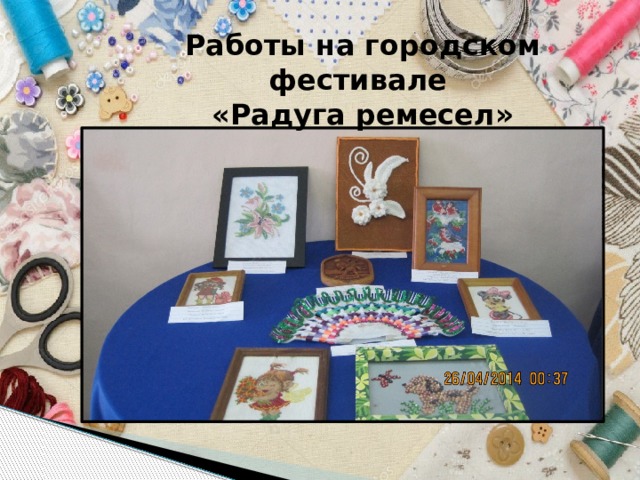 Работы на городском фестивале  «Радуга ремесел » 