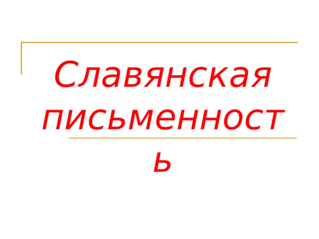 Славянская письменность 