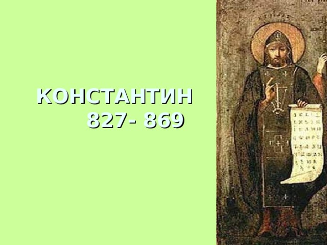 КОНСТАНТИН  827- 869 