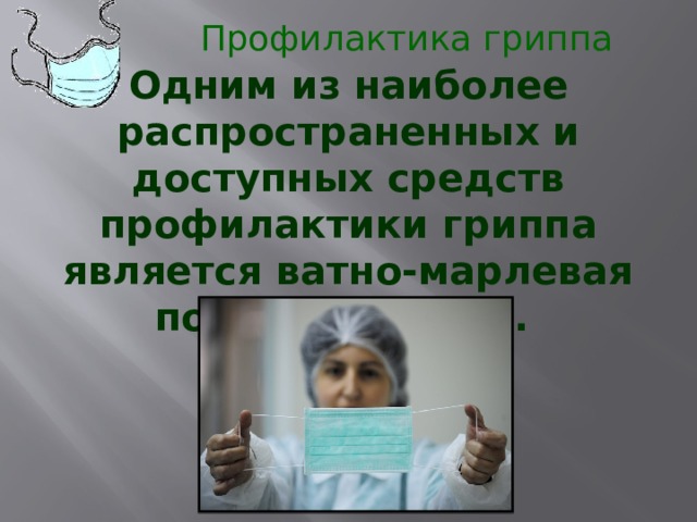 Профилактика гриппа Одним из наиболее распространенных и доступных средств профилактики гриппа является ватно-марлевая повязка (маска). 