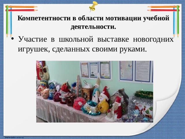 Компетентности в области мотивации учебной деятельности. Участие в школьной выставке новогодних игрушек, сделанных своими руками. 