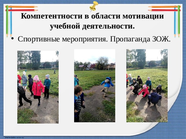 Компетентности в области мотивации учебной деятельности. Спортивные мероприятия. Пропаганда ЗОЖ. 