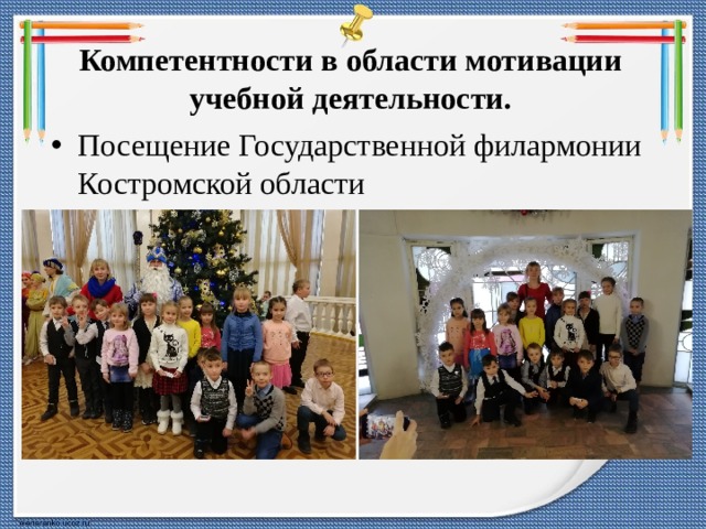 Компетентности в области мотивации учебной деятельности. Посещение Государственной филармонии Костромской области 