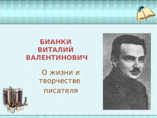 БИАНКИ  ВИТАЛИЙ  ВАЛЕНТИНОВИЧ О жизни и творчестве писателя 